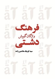 فرهنگ واژگان گویش دشتی - جلد اول