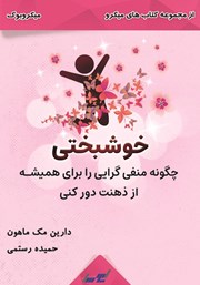 معرفی و دانلود خلاصه کتاب خوشبختی