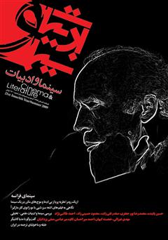 عکس جلد مجله سینما و ادبیات - شماره 21