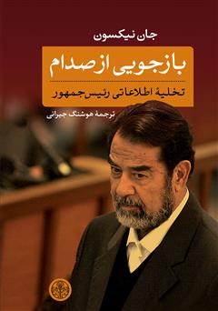 عکس جلد کتاب بازجویی از صدام