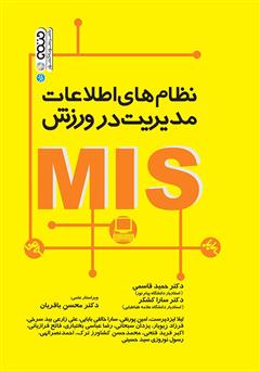 معرفی و دانلود کتاب نظام‌های اطلاعات مدیریت در ورزش (MIS)