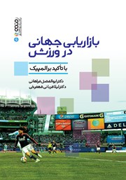 عکس جلد کتاب بازاریابی جهانی در ورزش: با تاکید بر المپیک