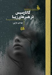 معرفی و دانلود کتاب کاتارسیس در هنرهای زیبا