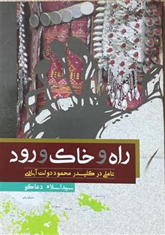 عکس جلد کتاب راه و خاک و رود: تأملی در کلیدر محمود دولت‌آبادی