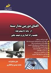 معرفی و دانلود کتاب PDF الفبای دوربین مداربسته (از پایه تا پیشرفته)