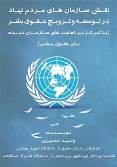 معرفی و دانلود کتاب نقش سازمان‌های مردم نهاد در توسعه و ترویج حقوق بشر