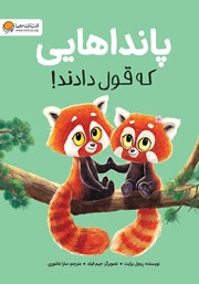 معرفی و دانلود کتاب پانداهایی که قول دادند!