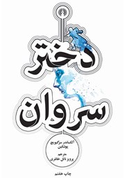 عکس جلد کتاب دختر سروان