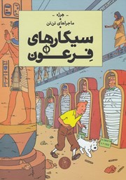 معرفی و دانلود کتاب PDF ماجراهای تن تن 4: سیگارهای فرعون