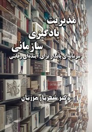 معرفی و دانلود کتاب مدیریت یادگیری سازمانی، سرمایه‌ای پایدار برای آینده‌ای رقابتی