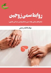 عکس جلد کتاب روابط سمی زوجین: راهبردهای درمانی روابط سمی و ناسالم زوجین در زندگی زناشویی