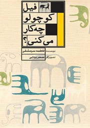 معرفی و دانلود کتاب فیل کوچولو چه کار می‌کنی؟