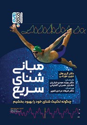 معرفی و دانلود کتاب PDF مبانی شنای سریع