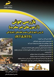 عکس جلد کتاب بازرسی جوش (آزمون‌های غیر مخرب)‌: با روش رادیوگرافی و تفسیر فیلم‌های رادیوگرافی (RT و RTI)