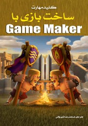 عکس جلد کتاب کلید مهارت ساخت بازی با Game Maker