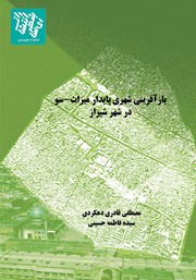 معرفی و دانلود کتاب بازآفرینی شهری پایدار میراث-سو در شهر شیراز