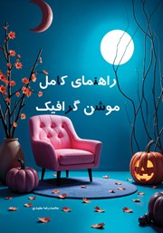 عکس جلد کتاب راهنمای کامل موشن گرافیک