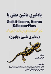 عکس جلد کتاب یادگیری ماشین عملی با Scikit- learn, ‬keras و TensorFlow