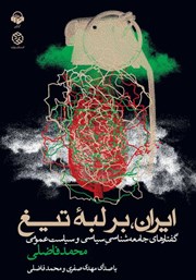 عکس جلد کتاب صوتی ایران بر لبه تیغ: گفتارهای جامعه شناسی سیاسی و سیاست عمومی