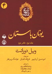 معرفی و دانلود کتاب صوتی تاریخ تمدن - جلد دوم: دفتر دوم