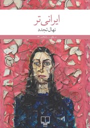 عکس جلد کتاب ایرانی‌تر