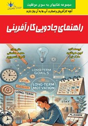 معرفی و دانلود کتاب راهنمای جادویی کارآفرینی