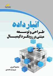 معرفی و دانلود کتاب PDF انبار داده