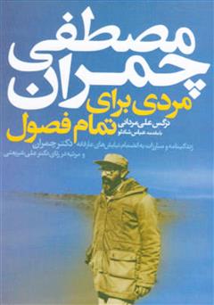 عکس جلد کتاب مصطفی چمران: مردی برای تمام فصول