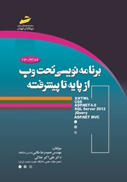 معرفی و دانلود کتاب PDF برنامه نویسی تحت وب از پایه تا پیشرفته