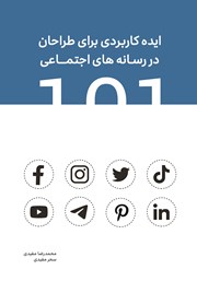 معرفی و دانلود کتاب 101 ایده کاربردی برای طراحان در رسانه‌های اجتماعی