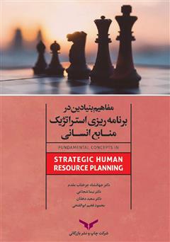 معرفی و دانلود کتاب مفاهیم بنیادین در برنامه ریزی استراتژیک منابع انسانی