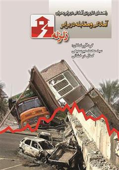 عکس جلد کتاب آمادگی و مقابله در برابر زلزله