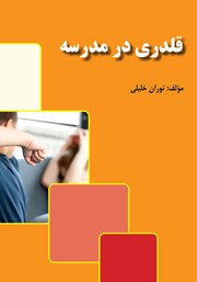 عکس جلد کتاب قلدری در مدرسه