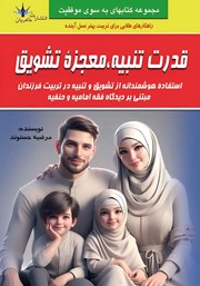 معرفی و دانلود کتاب قدرت تنبیه، معجزه تشویق
