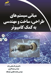 عکس جلد کتاب مبانی سیستم های طراحی، ساخت و مهندسی به کمک کامپیوتر