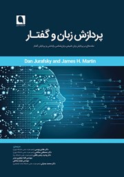 عکس جلد کتاب پردازش زبان و گفتار: مقدمه‌ای بر پردازش زبان طبیعی، زبان شناسی رایانشی و پردازش گفتار