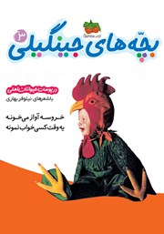 معرفی و دانلود کتاب PDF بچه‌های جینگیلی 3: در پوست حیوانات اهلی