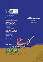 معرفی و دانلود کتاب PDF جامع سلامت خانواده 10: بیماری‌ها و اختلالات (ویراست پنجم)