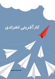 معرفی و دانلود کتاب کارآفرینی انفرادی