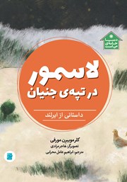 معرفی و دانلود کتاب لاسمور در تپه جنیان