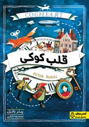 معرفی و دانلود کتاب قلب کوکی