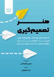 عکس جلد کتاب صوتی هنر تصمیم گیری: 14 تاکتیک موثر برای کنترل سوگیری‌های ذهنی، مدیریت هیجانات و گرفتن تصمیمات جسورانه در زندگی