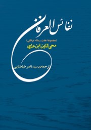 عکس جلد کتاب نفائس العرفان: مجموعه هفت رساله عرفانی