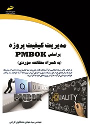عکس جلد کتاب مدیریت کیفیت پروژه بر اساس PMBOK (به همراه مطالعه موردی)