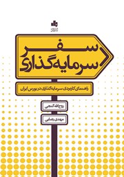 عکس جلد کتاب سفر سرمایه گذاری: راهنمای کاربردی سرمایه گذاری در بورس ایران