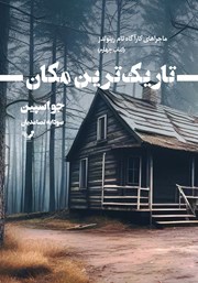 عکس جلد کتاب تاریک‌ترین مکان: کتاب چهارم مجموعه ماجراهای کارآگاه تام رینولدز