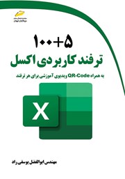 معرفی و دانلود کتاب 100+5 ترفند کاربردی اکسل