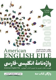 عکس جلد ضمیمه کتاب واژه نامه انگلیسی-فارسی (Book 3) American English File سطر به سطر: واژگان کتاب سوم