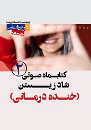 عکس جلد کتاب صوتی روانشناسی شاد زیستن (خنده درمانی) - شماره‌ی دوم