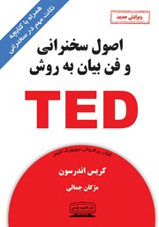 عکس جلد کتاب اصول سخنرانی و فن بیان به روش TED: برای سخنرانی در جمع